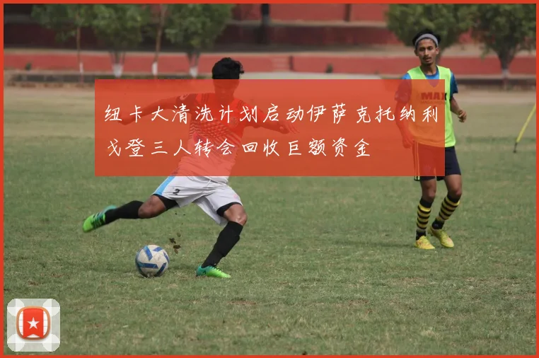 纽卡大清洗计划启动伊萨克托纳利戈登三人转会回收巨额资金